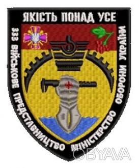 Шеврон 333 Военное Представительство Министерства Обороны Украины. . фото 1