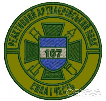 Шеврон 107 реактивная артиллерийская бригада/полк. . фото 1