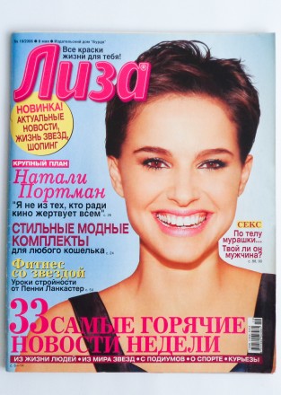Журнал Лиза № 19 8 мая 2006 года.
132 страницы, язык - русский.
Состояние - оч. . фото 2