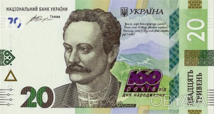 Пам`ятна банкнота номіналом 20 грн. 2016 - до 160-річчя від дня народження І.Фра