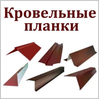 Ендова Планка для кровли 0,45 мм Южная Корея купить в Киеве и Украине на |-TRISH. . фото 7