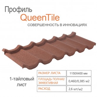  1-тайловый профиль QueenTile® Rosso - формат композитной черепицы, представ. . фото 3