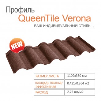 Профіль QueenTile® Verona Coffe — найкращий вибір для дахів у середземноморськом. . фото 2