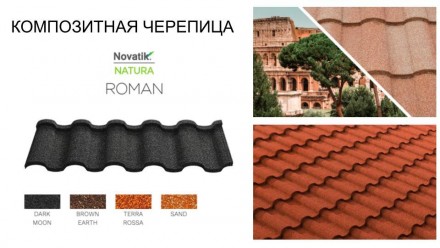 Композитная металлочерепица Novatik NATURA Roman купить на BUDMARKETPLACE ® . . фото 7