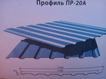 Профнастил ПР-20 А производство ПСМ профиль. -ширина листа общая 1150 мм. -ширин. . фото 7
