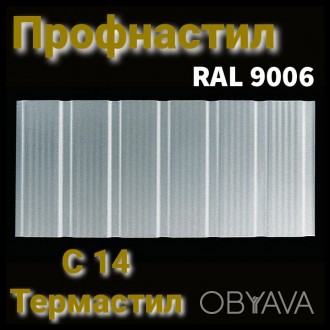 Профнастил Термастил С-14 з мікрорибером 0.4 мм RAL 9006 Китай Купити в Полтаві . . фото 1