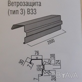 Вітрова планка фігурна стандартна.
Використовується для покрівлі з металочерепиц. . фото 1