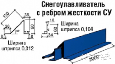 Снігозатримач із ребром жорсткості
Снігозатримувачі використовуються для затрима. . фото 1