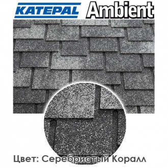 Гибкая черепица KATEPAL модель Ambient Серебристый коралл имеет вес 11,4 кг/м2, . . фото 4