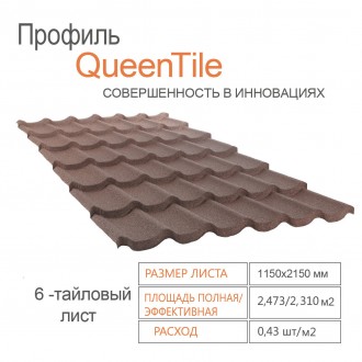  Композитна металочерепиця QueenTile ® Стандарт Brown 
6-тайловий лист композитн. . фото 3
