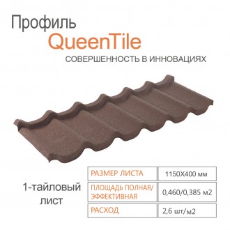 1-тайловий профіль QueenTile® Brown - формат композитної черепиці, що являє соб. . фото 3