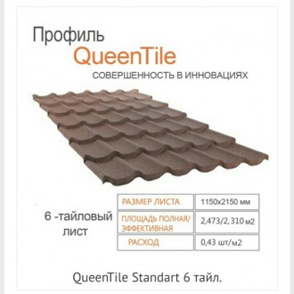 Композитна черепиця QUEENTILE — STANDARD 6 tiles — Квінтайл стандарт виробництва. . фото 5