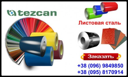 Листовая оцинкованная сталь 0,45 мм с глянцевым полимерным покрытием - TEZCAN ( . . фото 4