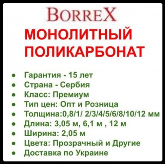 Монолитный поликарбонат - BORREX сертифицированный в Европе Купить в Киеве и Укр. . фото 6