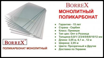 Монолитный поликарбонат - BORREX сертифицированный в Европе Купить в Киеве и Укр. . фото 7