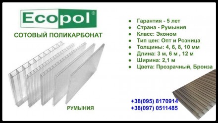 Сотовый поликарбонат ECOPOL в Украине. Заказать доставку.
Характеристики товара
. . фото 5