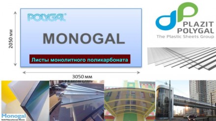 Поликарбонат ® POLYGAL монолитный прозрачный - бронзовый 4 мм 
Лист 3.05м/2.. . фото 6