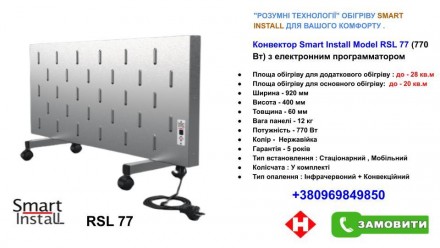 Обігрівач нержавіюка двосторонній інфрачервоний Smart Install RSL 77 з програмою. . фото 11