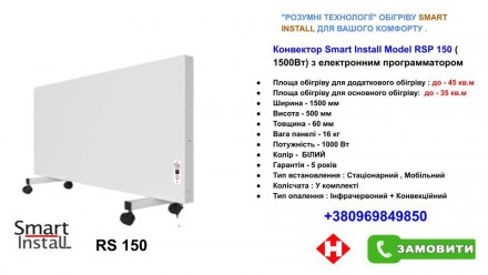 Обогреватель двухсторонний инфракрасный Smart Install Model RSP 150 с программат. . фото 3