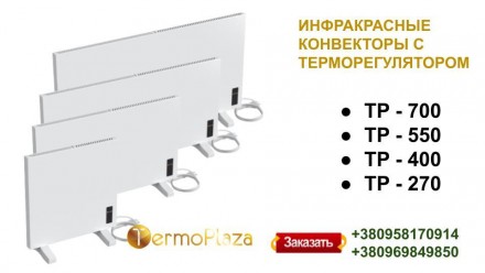 Інфрачервоний Конвектор TermoPlaza TP - 400 .
Розмір інфрачервоної панелі 870 x . . фото 8