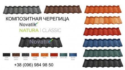 Композитная металлочерепица Novatik NATURA CLASSIC купить по низкой цене в Киеве. . фото 3