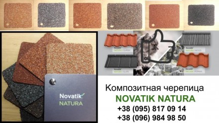 Композитная металлочерепица Novatik NATURA CLASSIC купить по низкой цене в Киеве. . фото 4