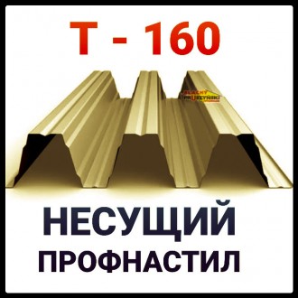 Купить в Украине — Профнастил несущий Т - 160 | Польша | производство поль. . фото 2