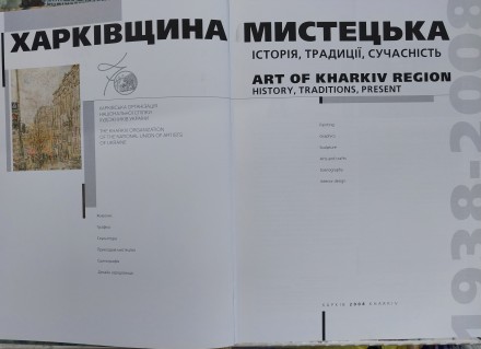 Продаётся 
Книга Альбом Харківщина мистецька (Art of Kharkiv Region) 1838 - 200. . фото 4
