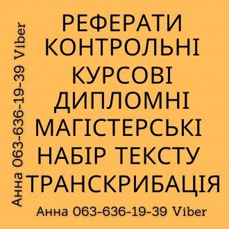 Контрольні,реферати,курсові,дипломні,магістерські,набір,транскрибація. Біла Церква. фото 1 Контрольні,реферати,курсові,дипломні,магістерські,набір,транскрибація. Біла Церква. фото 1