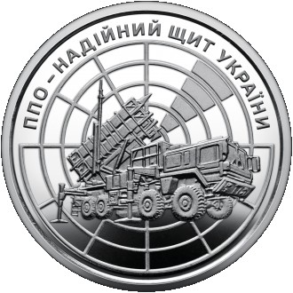 Новая оборотная монета номиналом 10 гривен, посвященная силам ПВО Всу.
номінал:. . фото 6