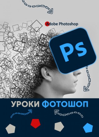 Репетитор з Photoshop, Уроки Фотошоп онлайн,Курс графічний дизайн. Киев. фото 1