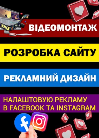 Реклама Фейсбук та Інстаграм | Розробка сайту | Відеомонтаж | Дизайн. Київ. фото 1 Реклама Фейсбук та Інстаграм | Розробка сайту | Відеомонтаж | Дизайн. Київ. фото 1