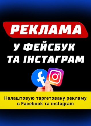 Реклама Фейсбук та Інстаграм | Таргетована реклама Facebook та Instagram. Київ. фото 1 Реклама Фейсбук та Інстаграм | Таргетована реклама Facebook та Instagram. Київ. фото 1