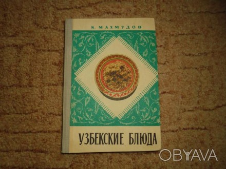 Книга Узбекские Блюда