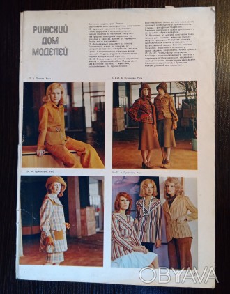 Большой журнал о советской моде.
название: Рижский дом моделей.
цветные картин. . фото 1
