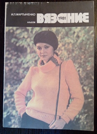 Журнал о вязании, советского периода.
1981 год. 48 страниц.
цветные страницы, . . фото 2