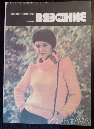 Журнал о вязании, советского периода.
1981 год. 48 страниц.
цветные страницы, . . фото 1