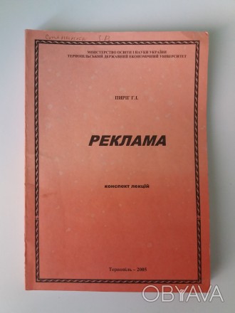 Пиріг Г. І. Реклама. Конспект лекцій. - Тернопіль, 2005. - 100 с.. . фото 1