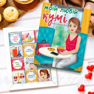Шоколадний набір Моїй любій кумі 60 г. Шоколадный набор куме. Чернігів. фото 1 Шоколадний набір Моїй любій кумі 60 г. Шоколадный набор куме. Чернігів. фото 1