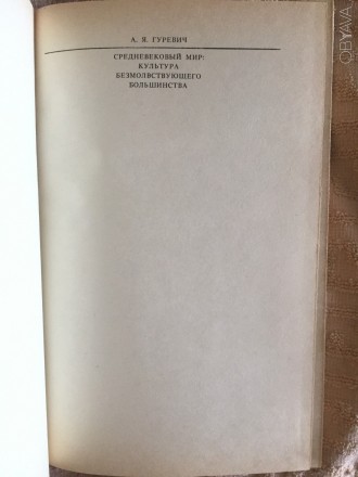 А.Я.Гуревич.
Издательство "Искусство",Москва.Год издания 1990.. . фото 4