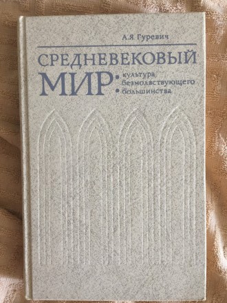 А.Я.Гуревич.
Издательство "Искусство",Москва.Год издания 1990.. . фото 1