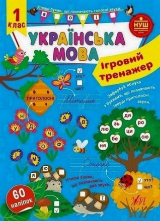 Ігровий тренажер Українська мова 1 клас (Ула) 22535
 
Украинский язык можно учит. . фото 2