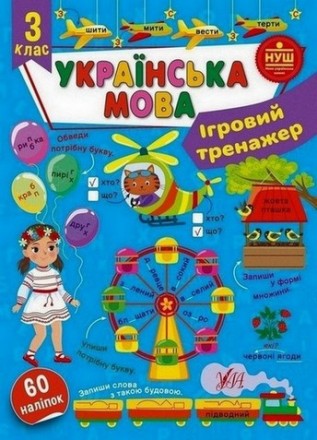 Ігровий тренажер Українська мова 3 клас (Ула) 22535
 
Украинский язык можно учит. . фото 2