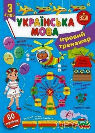 Ігровий тренажер Українська мова 3 клас (Ула) 22535
 
Украинский язык можно учит. . фото 1