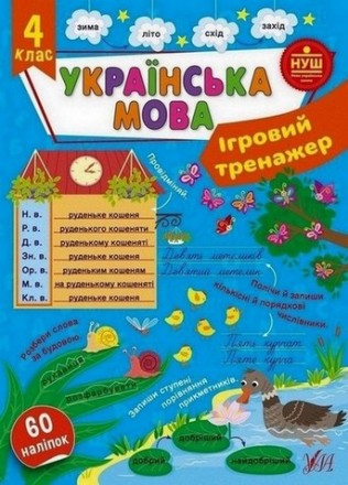Ігровий тренажер Українська мова 4 клас (Ула) 22535
 
Украинский язык можно учит. . фото 2