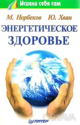 Книга выдающихся современных целителей М. Норбекова и Ю. Хвана знакомит читателе. . фото 1