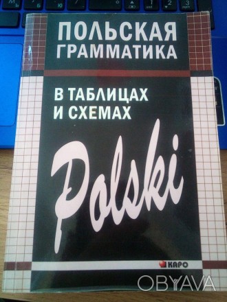Данное справочное пособие предназначено для всех изучающих польскии язык, как в . . фото 1