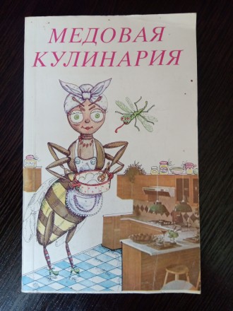 Книга о медовой кулинарии.
Имеет 143 странице.
Издательство Бухарест 1989 год.. . фото 2