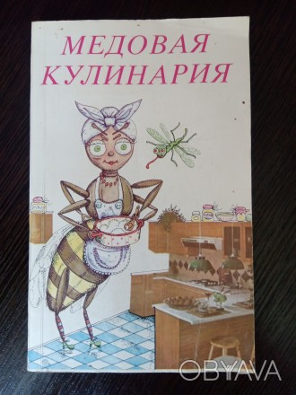 Книга о медовой кулинарии.
Имеет 143 странице.
Издательство Бухарест 1989 год.. . фото 1