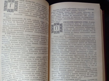 Книга Лео Таксиль название Священный Вертеп.
Имеет 543 страницы.
Издательство . . фото 3